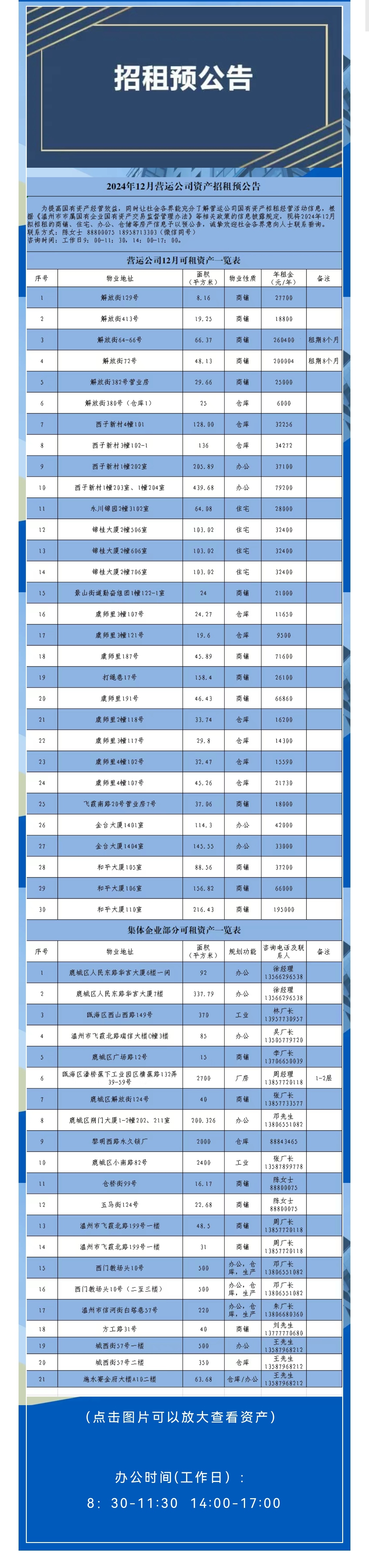 资产公告丨2024年12月营运公司资产招租预公告