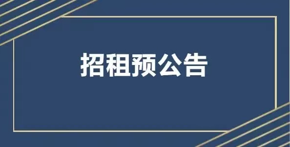 资产公告丨2025年2月营运公司资产招租预公告