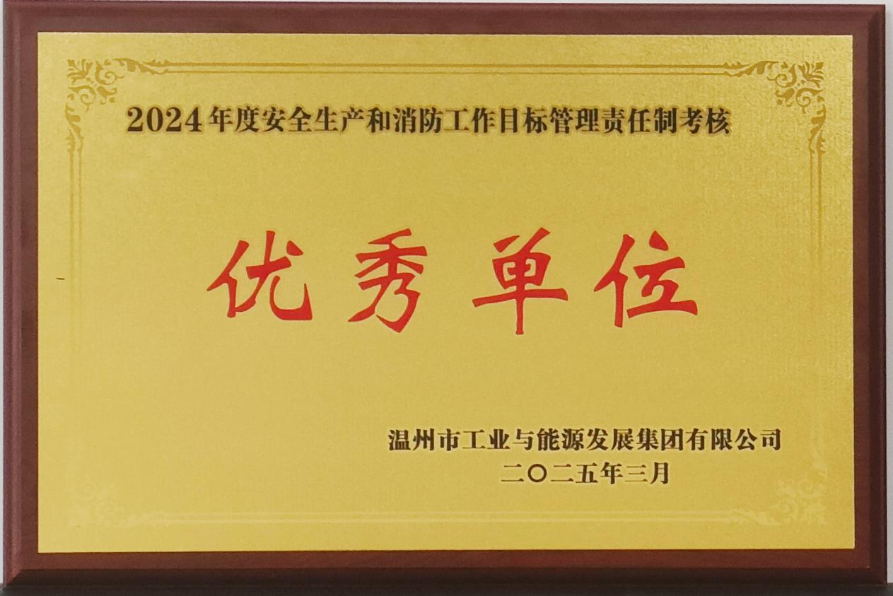 公司新闻 | 温州市工业资产营运管理有限公司安全生产工作年度考核“六连优”