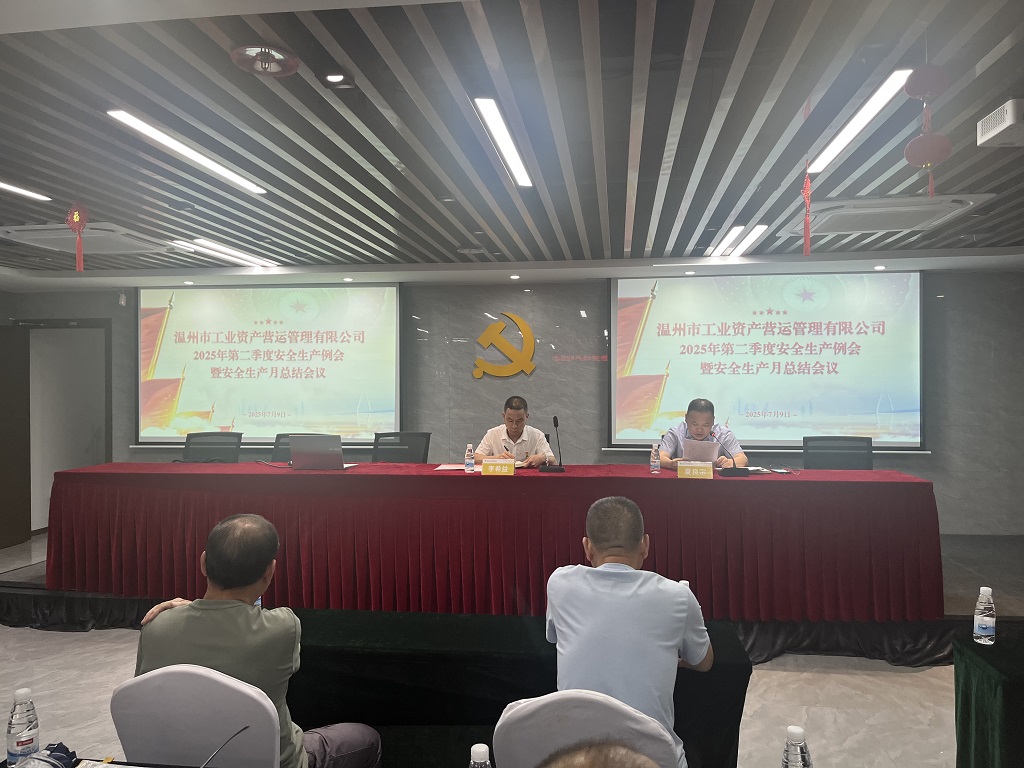 公司新闻丨营运公司召开2025年第二季度安全生产例会暨安全生产月总结会议