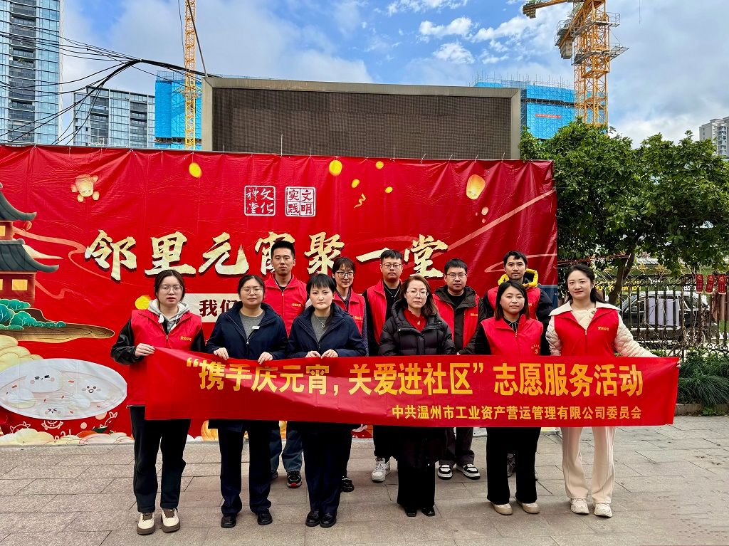 先锋党建 | 携手庆元宵 关爱进社区——营运公司党委走进洪殿社区开展元宵节主题志愿服务活动