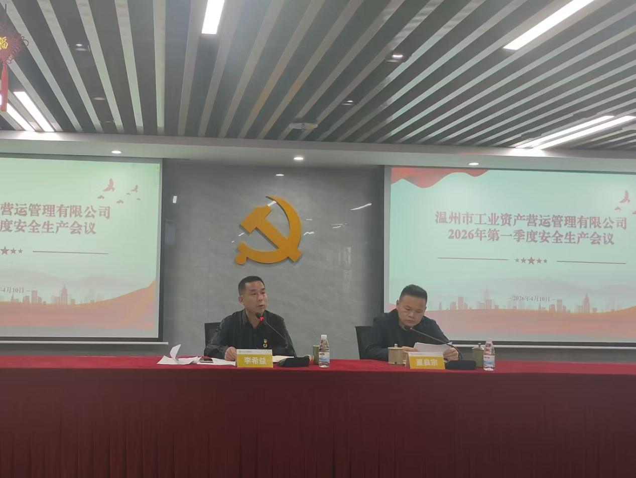 公司新闻 | 营运公司召开2026年第一季度安全生产工作会议